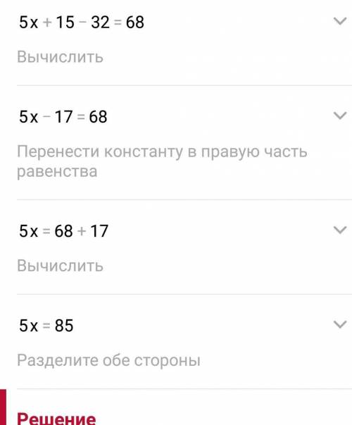 Решите уравнение и выполните проверку: 5(х+3) – 32=68 у меня СОч по матем