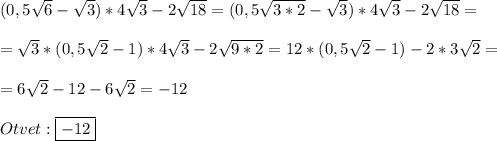 (0,5\sqrt{6}-\sqrt{3})*4\sqrt{3}-2\sqrt{18}=(0,5\sqrt{3*2}-\sqrt{3})*4\sqrt{3}-2\sqrt{18}=\\\\=\sqrt{3}*(0,5\sqrt{2} -1)*4\sqrt{3}-2\sqrt{9*2}=12*(0,5\sqrt{2}-1)-2*3\sqrt{2}=\\\\=6\sqrt{2}-12-6\sqrt{2}=-12\\\\Otvet:\boxed{-12}