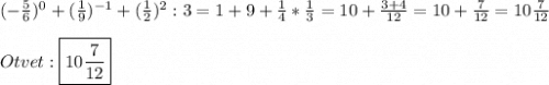 (-\frac{5}{6})^{0}+(\frac{1}{9})^{-1}+(\frac{1}{2})^{2}:3=1+9+\frac{1}{4}*\frac{1}{3}=10+\frac{3+4}{12}=10+\frac{7}{12}=10\frac{7}{12}\\\\Otvet:\boxed{10\frac{7}{12}}