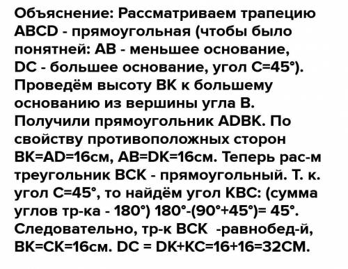 В прямоугольной трапеции острый угол равен 45°. Найдите большее основание, если меньшая боковая стор