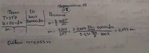 1. Определите массу гелия имеющего температуру 27 °С и внутрен- ноо энергио 50 кДж.2. Как изменится