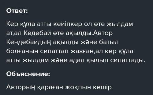 Қерқұла атты Кендебайертегісінің автордың бейнесін (арманын,мақсатын)талдап жазыңыз,көзқарасыңызды