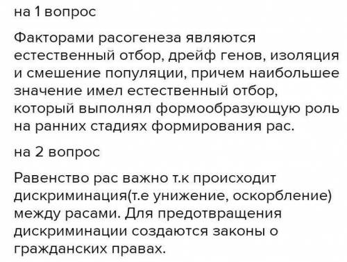 1) Перечисли факторы, влияющие на формирование рас. 2) Объясните, почему современный мир выступает з