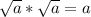 \sqrt{a} *\sqrt{a} =a