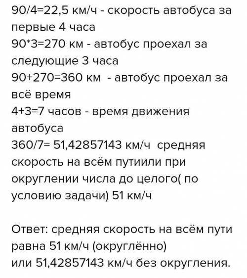 Автобус за первые 4 часа проехал 90 км, а следующие 3 часа двигался со скоростью 90 км/ч. Определи с