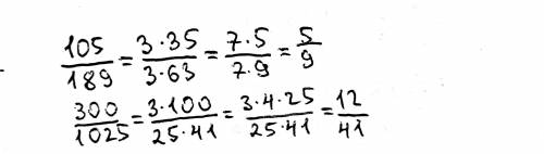 Запиши в виде не сократимой дроби:а)105/189 б)300/1025