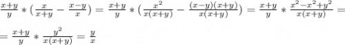 \frac{x+y}{y} *(\frac{x}{x+y} -\frac{x-y}{x} )=\frac{x+y}{y} *(\frac{x^{2}}{x(x+y)} -\frac{(x-y)(x+y)}{x(x+y)} )=\frac{x+y}{y} *\frac{x^{2}-x^{2}+y^{2}}{x(x+y)} =\\\\=\frac{x+y}{y} *\frac{y^{2}}{x(x+y)} =\frac{y}{x}