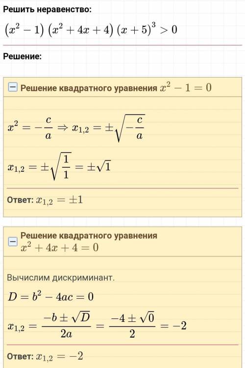 решить неравенство (x^2 - 1)(x^2+4x +4)(x+5)^3 >0