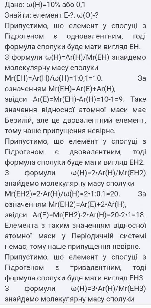 Масова частка гідрогену в сполуці з іншим елементом становить 10%. Визначте елемент і обчисліть масо