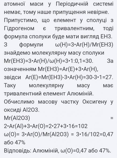 Масова частка гідрогену в сполуці з іншим елементом становить 10%. Визначте елемент і обчисліть масо