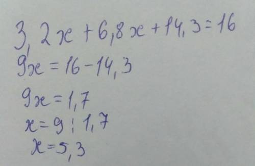 3,2x+6,8x+14,3=16 заранее