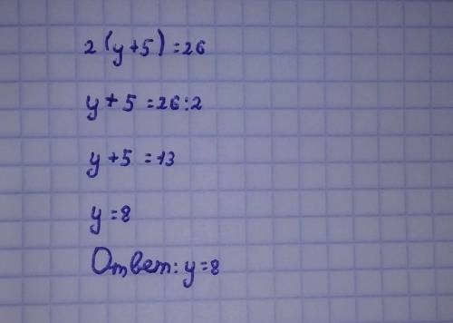 2(y+5)=26 уровнение решите быстрее ​