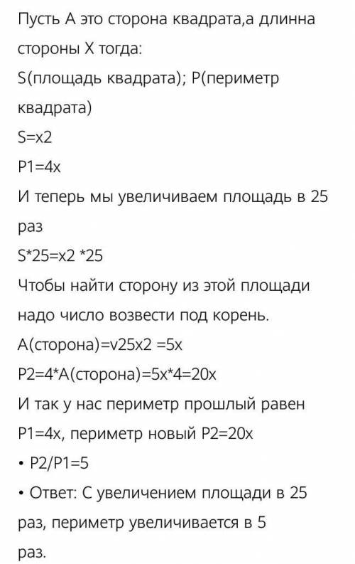 Дам 50Б 6.Во сколько раз увеличится периметр квадрата, если его площадьувеличилась в 25 раз?​