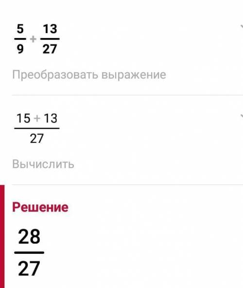 Найдите значенме выражение1) 5/9+13/27​