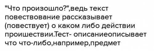 На какой вопрос отвечает текст-рассуждение?Какой предмет?Почему?Что произошло?​