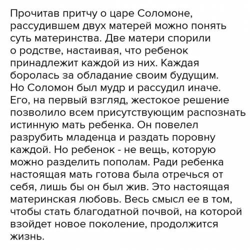 НАПИШИТЕ ЭССЕ 100 СЛОВ НА ТЕМУ ЛЮБОВЬ МАТИРИ БЕЗГРАНИЧНА СУД ЦАРЯ СОЛОМОНА