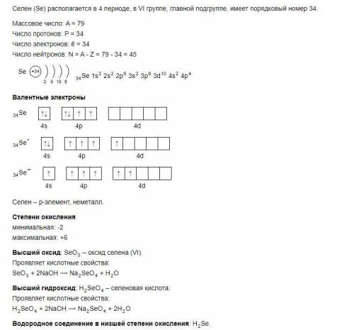 Дайте характеристику с элементу порядковым номером 34​