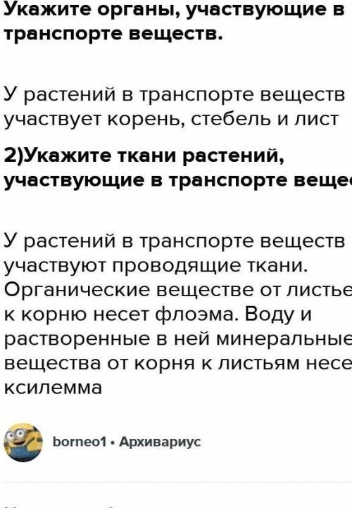 Какие органы участвуют в транспорте веществ?​