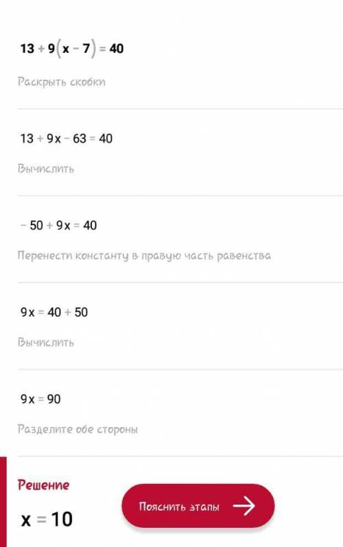 Решите 13+9(х-7)=40 с проверкой​