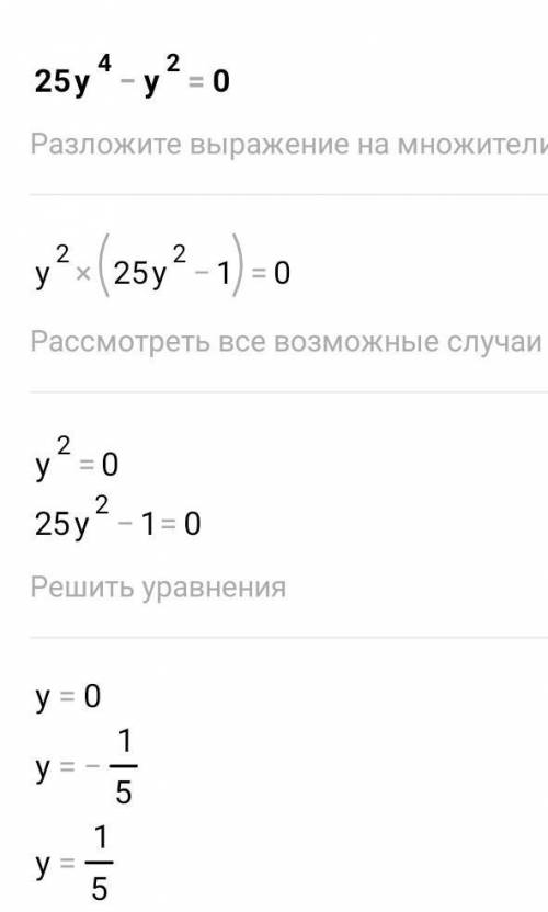 8+х³+2х⁴+16х2)25у⁴-у²=0көмекк