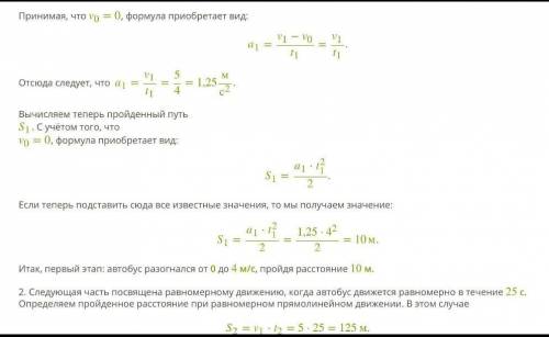 Автобус начинает своё движение от остановки и за 4 с увеличивает свою скорость до 27 км/ч. Затем 25