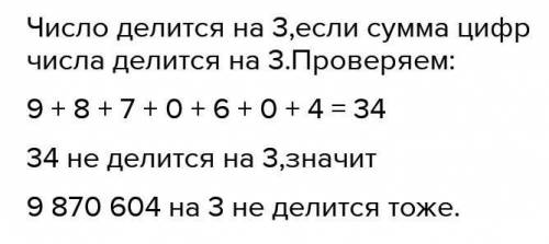 Делится ли число 9 870 604 на 3? Почему?​