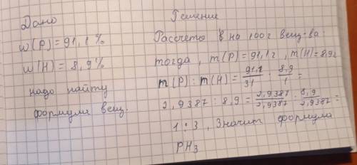 Выведите формулу фосфина, если известно, что массовая доля фосфора в нем равна 91,1%, а водорода 8,9