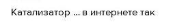 13)Как называются вещества ускоряющие реакции в организме *​