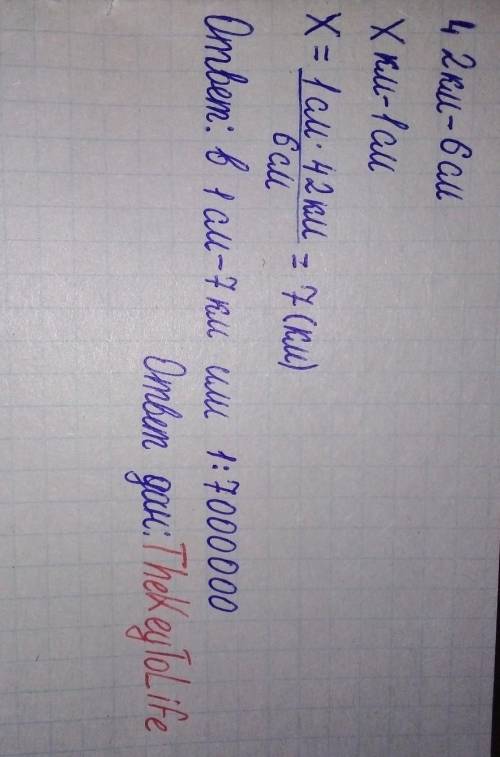 Расстояние между двумя городами 42 км, а на карте – 6 см. Найдите масштаб карты