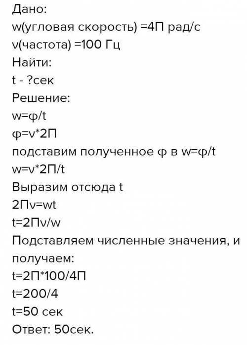 с физикой За какое время колесо , имеющее угловую скорость 4п рад/с , сделает 100 оборотов ?