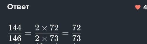 Запишите в виде не сакротимой дроби 144.146 скажите ​