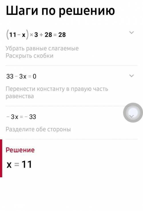 (11-x)×3+28=28 быстро нужно ​