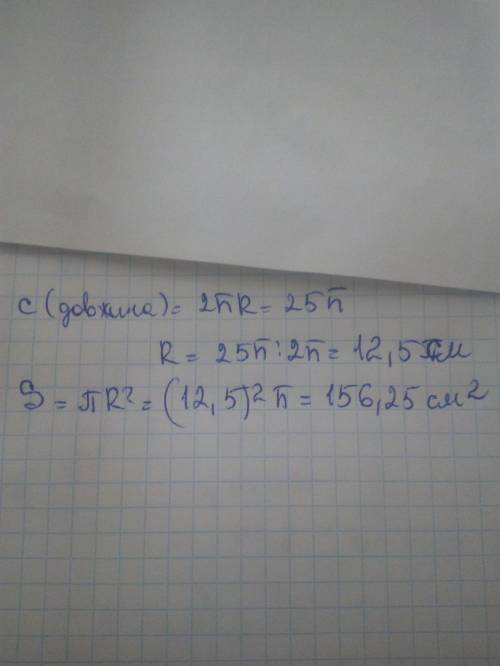 Довжина великого кола кулі дорівнює 25π см. Знайти площу поверхні кулі.