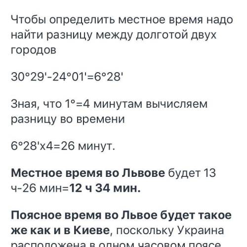 Визначте місцевий час у Львові (49°55′ пн.ш 24°01′сх.д), якщо в Києві (50°30′ пн.ш 30°29′ сх.д) місц