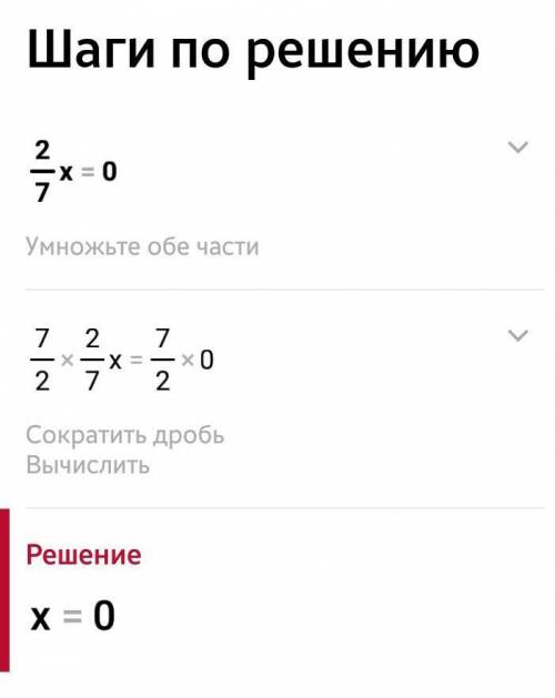 Решите уравнение 2/7x=0​