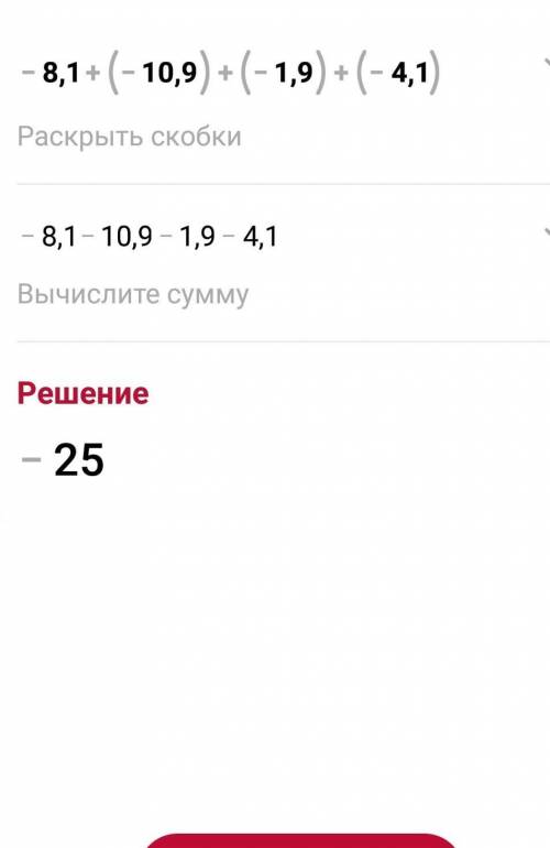 Записывайте все действия: 1)-0,8 +0,5 + (-0,75) +0,32=2) -8,1 + (-10,9) + (-1,9) + (-4,1) = 3) (1,4