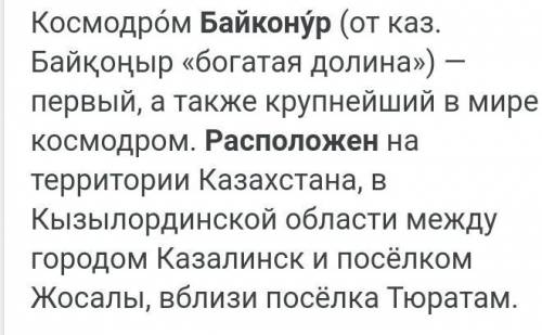 1.Алматинский метрополитен- это? 2.Где расположен Байконур?3.С него был запущен?4.Популярный вид тра