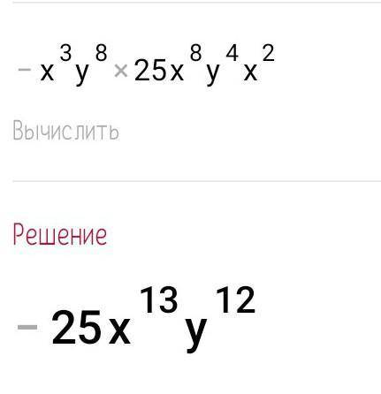 Спросите вирадение -40x³y⁸*(-5/6 x⁴y²)²*0,9x²​