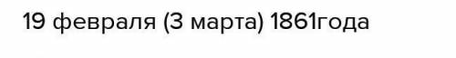 нужна сообщение на тему: Освобождение крестьян от крепостной зависимости