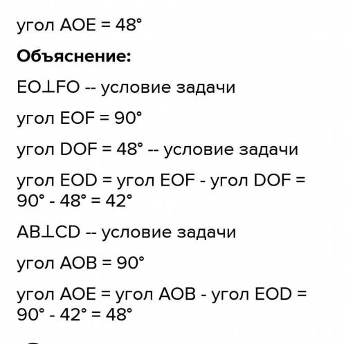 AB⊥CD, EO⊥FO, ∠DOF=48°. Чому дорівнює ∠AOE?