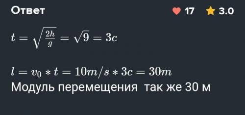 Ребят решить Мяч, брошенный горизонтально со скоростью 20 м/с из окна, находящегося на высоте 45 м,