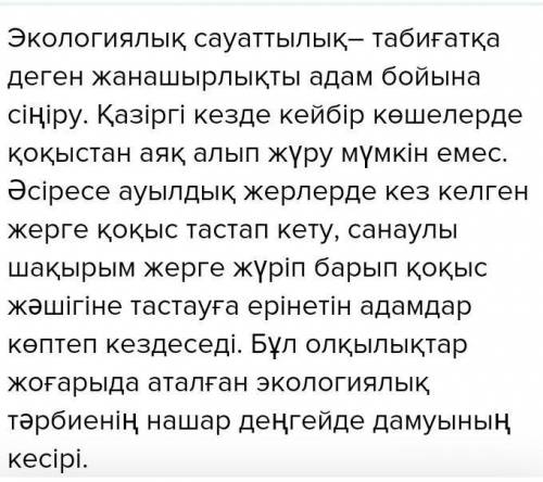 Cоставьте письменно на казахском языке рассказ на тему ; Экологическая граммотность