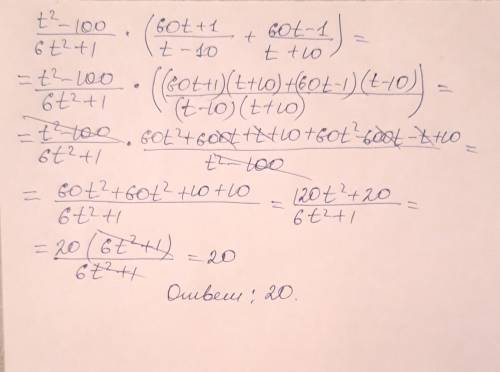 Выполни действия t2−100/6t2+1⋅(60t+1/t−10+60t−1/t+10)