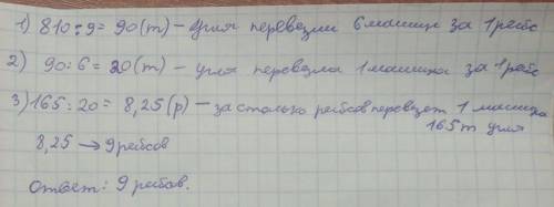 6 машин за 9 рейсів перевезли 810 т вугілля . За скільки рейсів можна перевезти 165 т вугілля однією