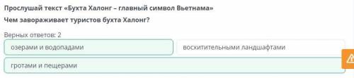 Прослушай текст «Бухта Халонг – главный символ Вьетнама» Чем завораживает туристов бухта Халонг?