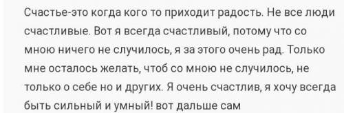 2. Составьте текст (5-6 предложений), который начинается со слов Счастье - это... ».