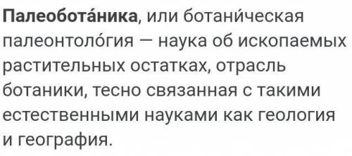 Что изучает палеоботаника геоботаника эмбриология растений