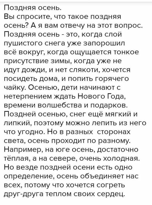 Составьте текст на тему поздняя осень 8 предложений​