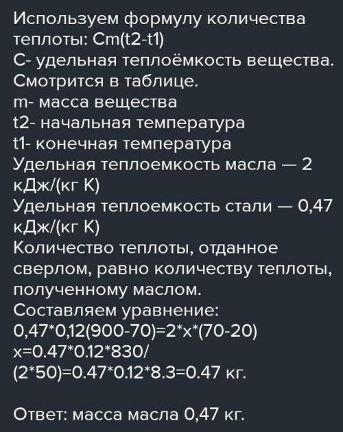 Стальное сверло массой 0,4 кг после работы поместили в масло. При этом масло нагрелось от 10 до 30 °