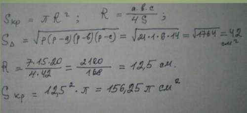 Знайдіть радіус кола вписаного в трикутник зі сторонами 7 см 15 см і 20 см